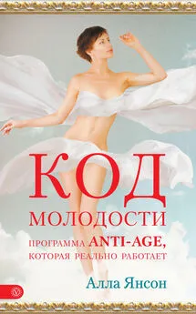 Алла Янсон - Код молодости. Программа anti-age, которая реально работает