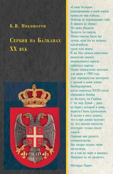 Константин Никифоров - Сербия на Балканах. XX век