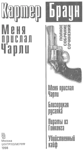 Меня прислал Чарли Пер с англ П В Рубцова Глава 1 Кэйт Данн - фото 2