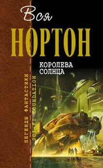 Андрэ Нортон - Королева Солнца