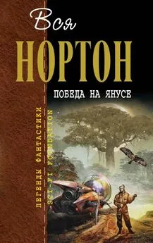 Андрэ Нортон - Победа на Янусе