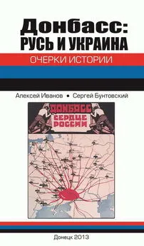 Алексей Иванов - Донбасс: Русь и Украина. Очерки истории