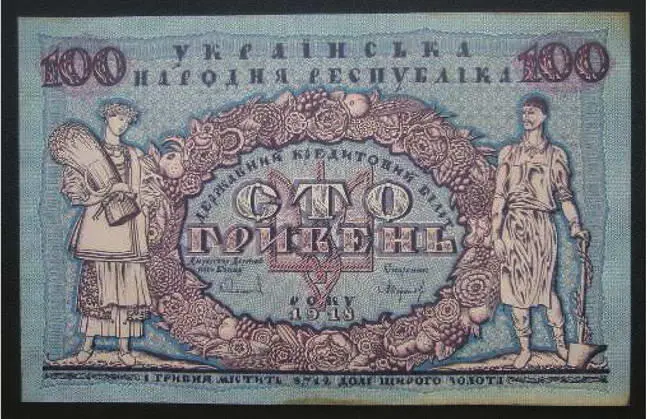 100 гривень 1918 года УНР Рабочие отряды стойко защищали родную землю от - фото 8