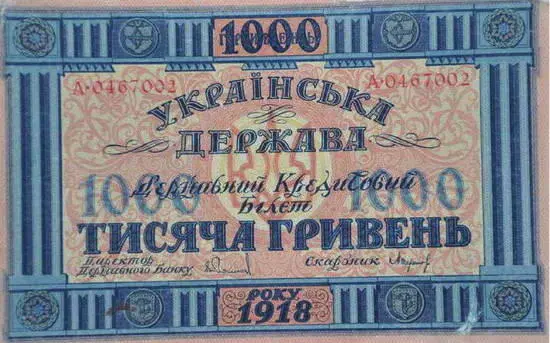 1000гривневая купюра гетьмана Скоропадского На Украине немцы поддержали - фото 45