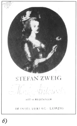 б Роман немецкою писателя Стефана Цвейга МарияАнтуанетта с дарственной - фото 12