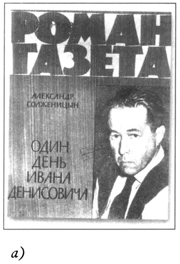 а Недолгая слава А Солженицына в СССР за железным занавесом Повесть Один - фото 26