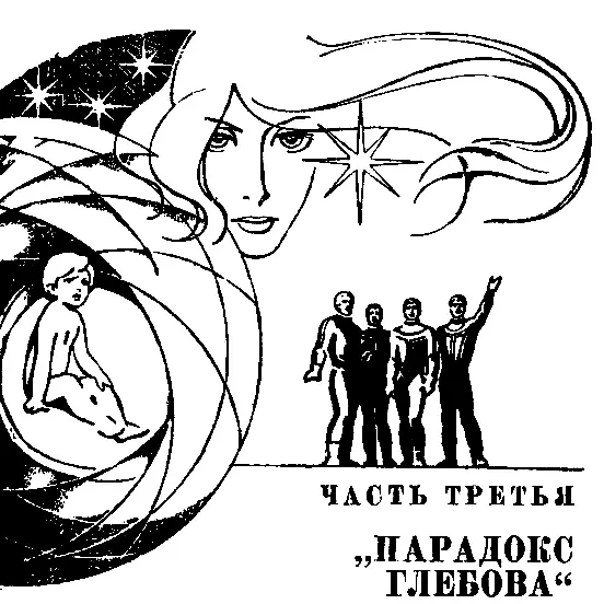 ЧАСТЬ ТРЕТЬЯ ПАРАДОКС ГЛЕБОВА Глава первая КОСМИЧЕСКИЙ РОБИНЗОН 1 - фото 9