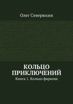 Олег Северюхин - Кольцо приключений