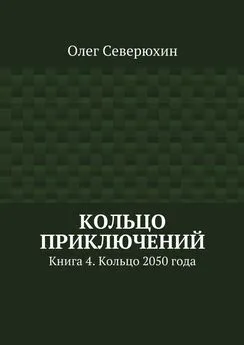 Олег Северюхин - Кольцо приключений. Книга 4. Кольцо 2050 года