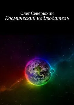 Олег Северюхин - Космический наблюдатель