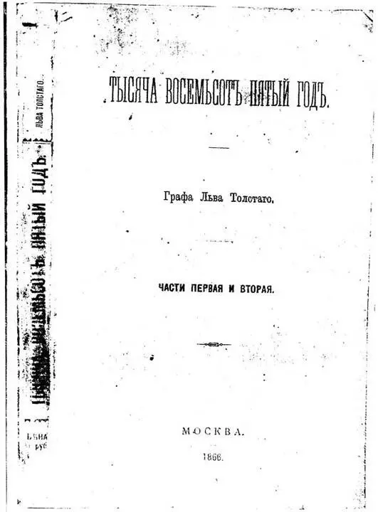 Обложка отдельного оттиска романа Тысяча восемьсот пятый год В то время как - фото 8