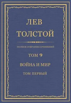 Лев Толстой - Полное собрание сочинений. Том 9. Война и мир. Том первый