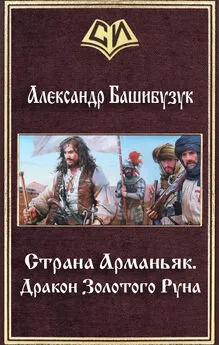 Александр Башибузук - Дракон Золотого Pуна