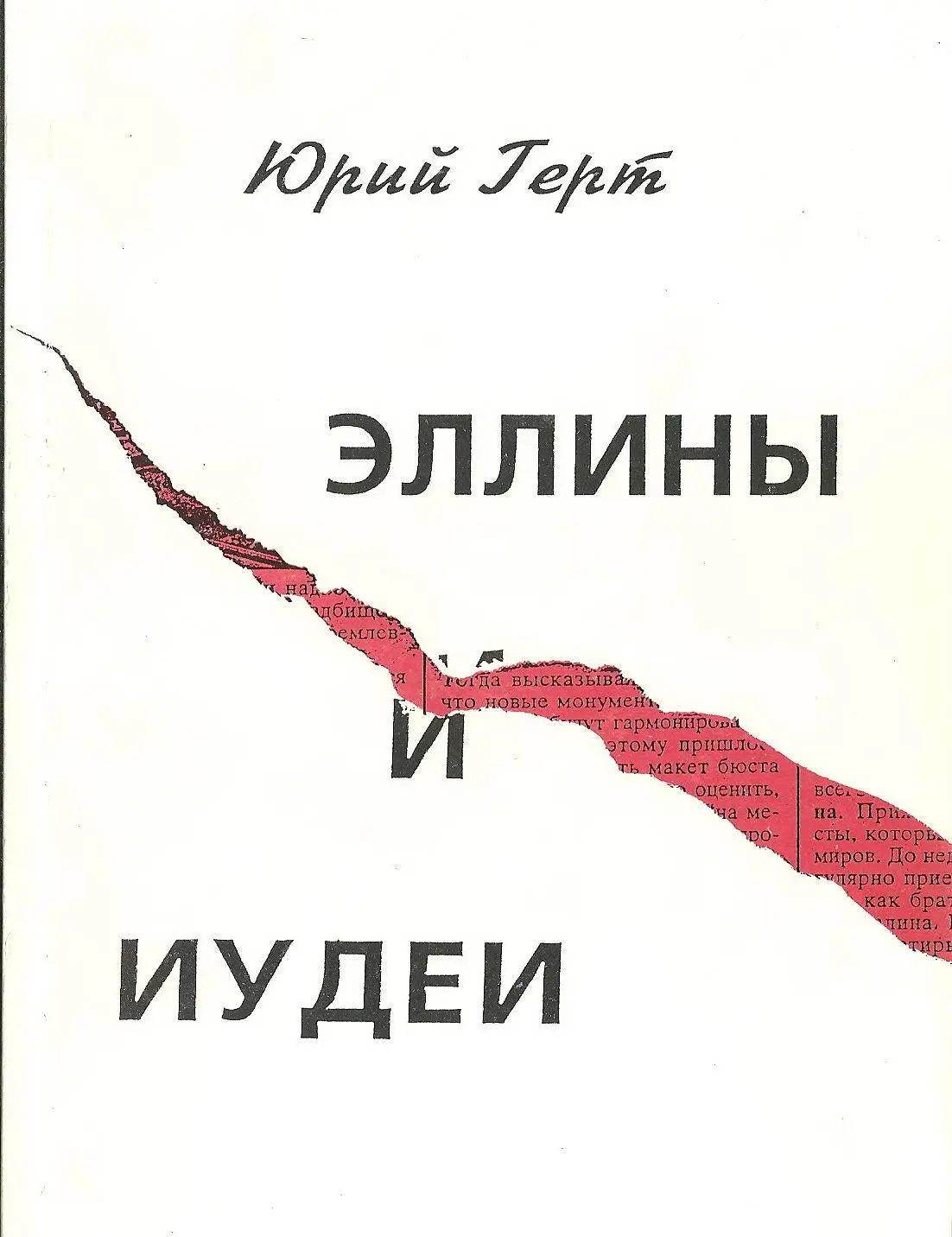 Современные вариации на библейскую тему Один язычник пришел к рабби Гиллелю и - фото 1