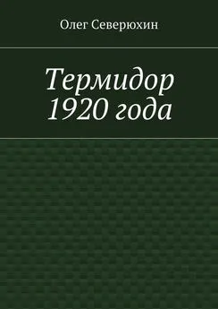 Олег Северюхин - Термидор 1920 года