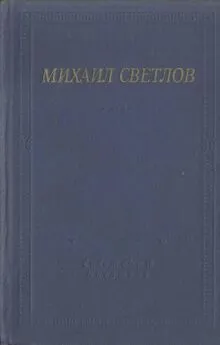 Михаил Светлов - Стихотворения и поэмы