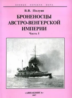 Виталий Полуян - Броненосцы Австро-Венгерской империи. Часть I.