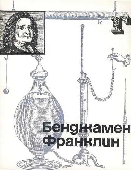 Бенджамин Франклин Личность Глубокой осенью 1732 года на листе бумаги - фото 5