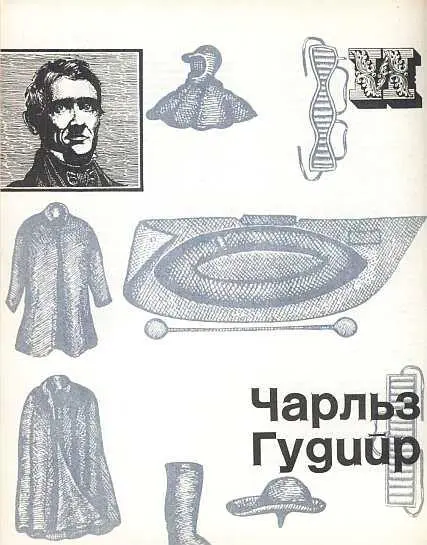 Чарльз Гудийр Соль сыр суп чернила все не то История открытия Чарльзом - фото 32