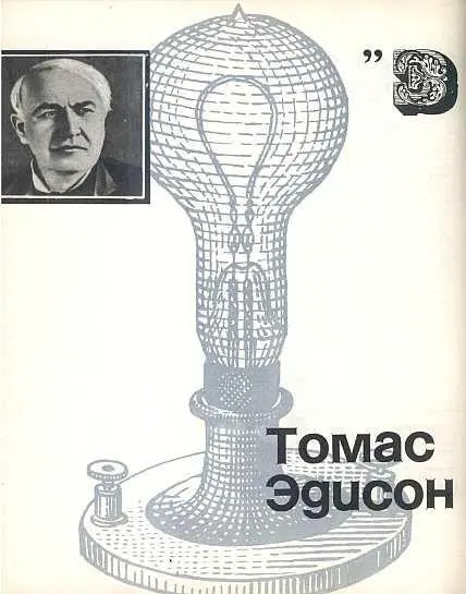 Томас Эдисон Электромагнитный шунт изобретенный мистером Эдисоном для - фото 42