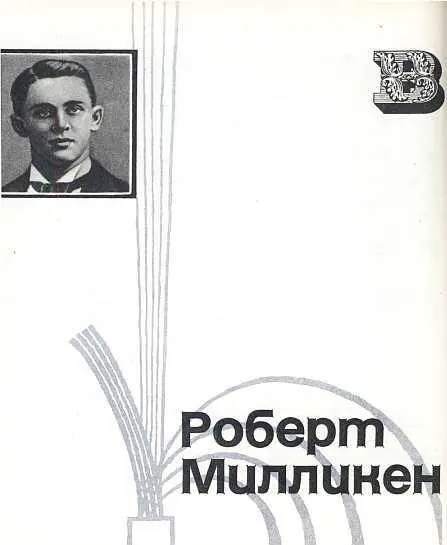 Роберт Милликен Ученый поневоле В конце весны 1889 года профессор Джон Ф - фото 60