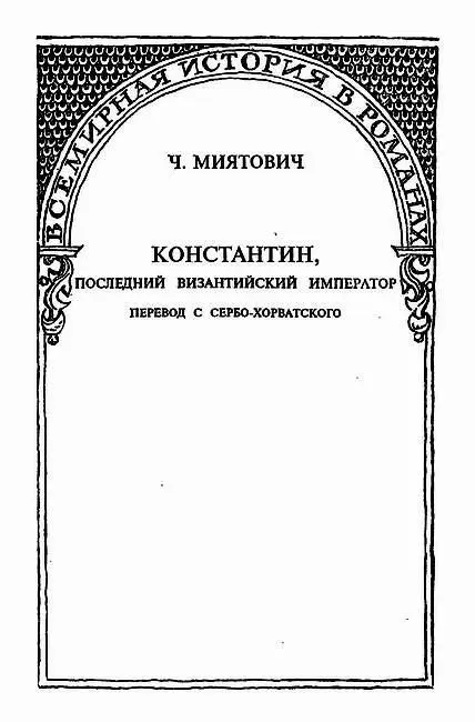 Перевод с сербохорватского Глава I В течение целого столетия 13651465 г - фото 1