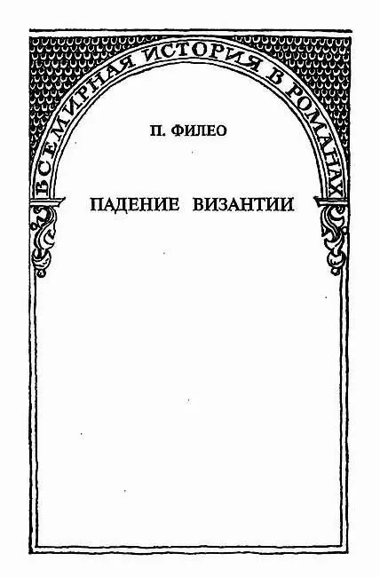 Исторический роман I Путь монаха лежал степью обширною привольною но - фото 1