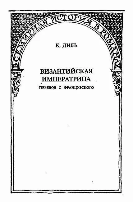 Историческая хроника К Диля Перевод с французского Часть первая I В - фото 1