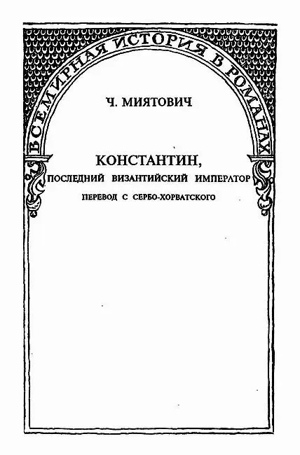 Исторический роман Перевод с сербохорватского Глава I В течение целого - фото 8