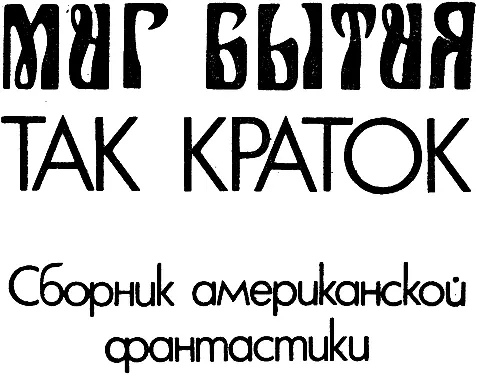 Сборник американской фантастики Роджер Желязны Этот бессмертный 1 Пер изд - фото 1