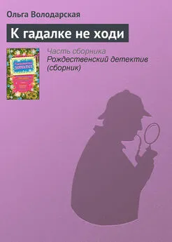 Ольга Володарская - К гадалке не ходи