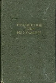 Т. Михайлова - ПОХИЩЕНИЕ БЫКА ИЗ КУАЛЬНГЕ