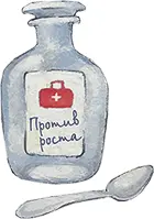 Глава двенадцатая Лекарство против роста Однажды папа с мамой пришли с работы - фото 33