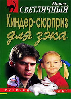 Павел Светличный - Киндер-сюрприз для зэка