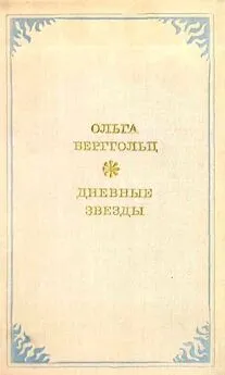 Ольга Берггольц - Дневные звёзды