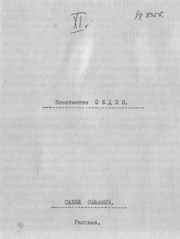 ЛЕВ ЛУНЦ ВНЕ ЗАКОНА Трагедия в пяти действиях и семи актах ДЕЙСТВУЮЩИЕ ЛИЦА - фото 34