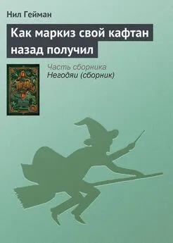 Нил Гейман - Как маркиз свой кафтан назад получил