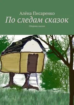 Алёна Писаренко - По следам сказок