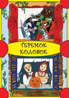  Народное творчество - Теремок. Колобок