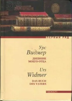 Урс Видмер - Дневник моего отца