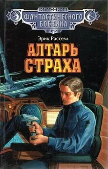 Эрик Рассел - Алтарь страха