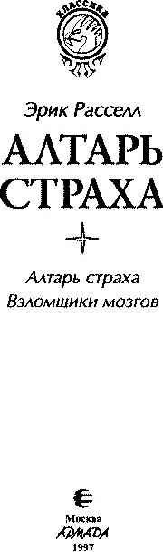 Эрик Расселл АЛТАРЬ СТРАХА Алтарь страха Взломщики мозгов Москва 1997 ББК 847 - фото 5