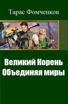 Тарас Фомченков - Великий Корень. Объединяя миры