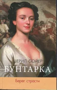 Шерил Сойер - Бунтарка. Берег страсти