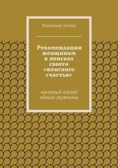 Владимир Земша - Рекомендации женщинам в поисках своего «женского счастья»