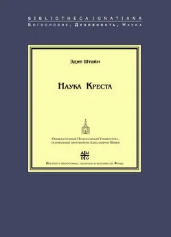 Эдит Штайн - Наука Креста. Исследование о святом Хуане де ла Крусе