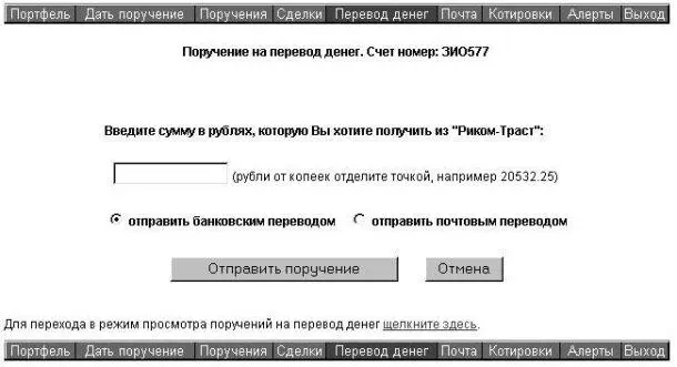 Рис 28 Выбор способа возврата денег брокером Коллективные инвестиции - фото 36