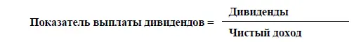 Показатель выплаты дивидендов равный 55 считается достаточно высоким и - фото 42