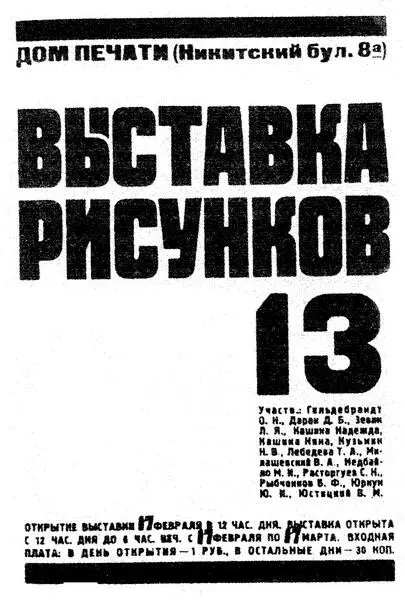Афиша первой выставки группы 13 1929 Афиша третьей выставки группы 13 - фото 6