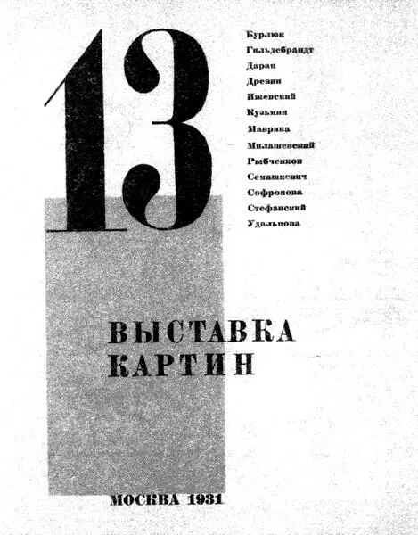 Обложка каталога третьей выставки группы 13 1931 - фото 8